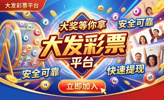 大发云送彩金的平台