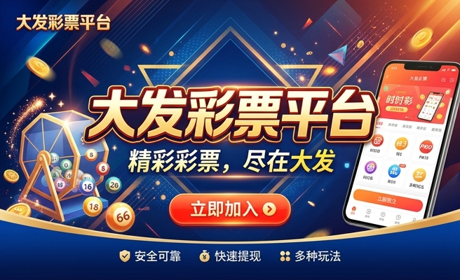 大发彩票手机购彩平台